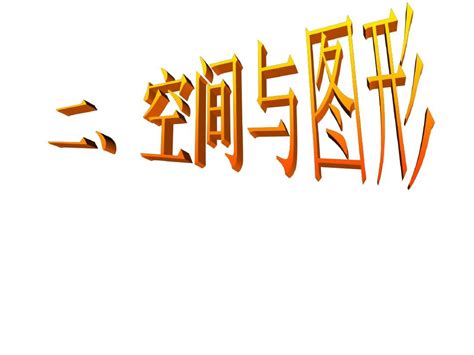 2010年中考数学专题复习课件40word文档在线阅读与下载无忧文档