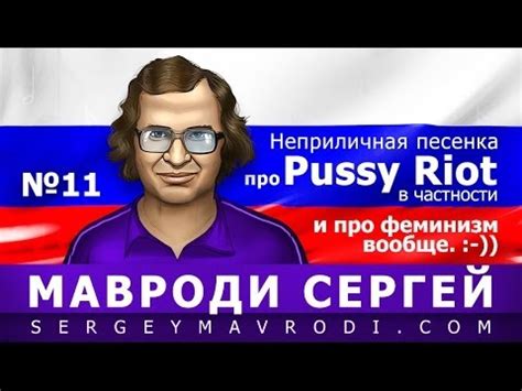 Про PUSSY RIOT Осторожно мат Автор МАВРОДИ YouTube