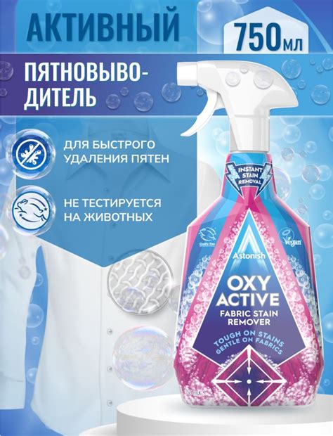 Пятновыводитель Astonish OXY ACTIVE STAIN REMOVER Активный для тканей ...