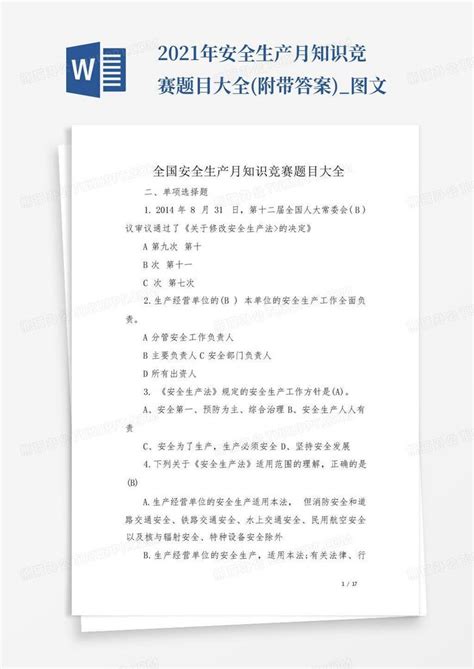 2021年安全生产月知识竞赛题目大全附带答案图文word模板下载编号qjwxwdve熊猫办公