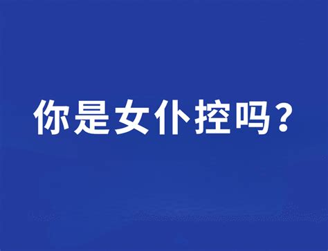 跃动学堂：你是女仆控吗？你对女仆有什么了解吗？ 知乎