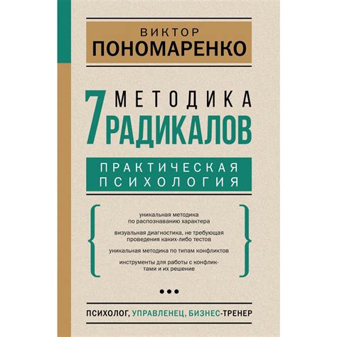 Методика 7 радикалов. Практическая психология. Пономаренко В.В ...