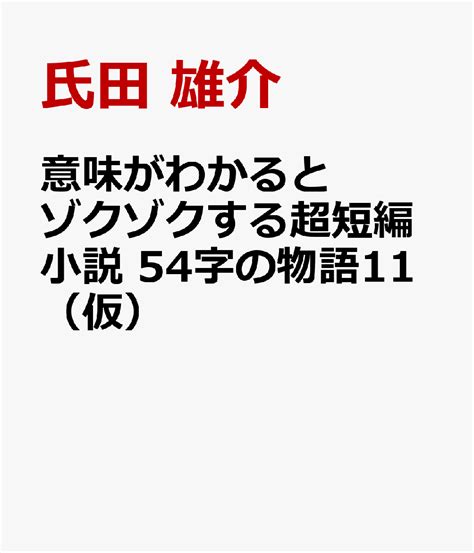 楽天ブックス 意味がわかるとゾクゾクする超短編小説 54字の物語11 氏田 雄介 9784569881355 本