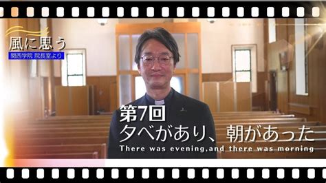 風に思う 関西学院 院長室からのメッセージ 第7回 宗教総主事打樋啓史 YouTube