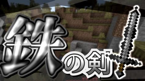 【minecraftコマンド紹介】左クリックで相手を攻撃！mobを切り裂く鋼鉄の鉄の剣！ Minecraft Summary マイクラ動画