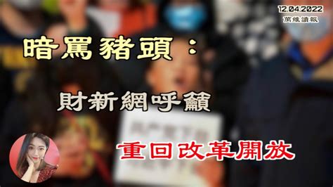 重磅！暗骂猪头！财新网呼吁重回改革开放；转折点来了！张文宏：已进入驯化奥密克戎的阶段；美国家情报总监：习不愿接受西方新冠疫苗；伊朗极权政权也认