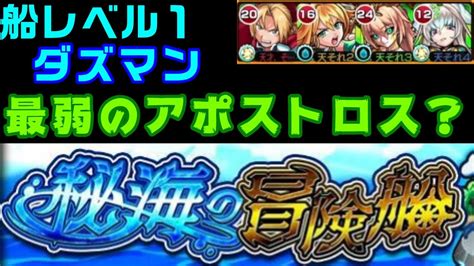 【モンスト】過去1簡単なアポストロス戦！ダズマン攻略【秘海の冒険船】 Youtube