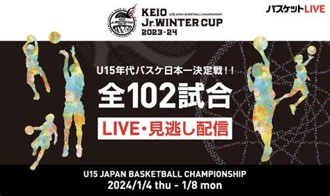 京王 Jrウインターカップ 2023 24 2023年度 第4回全国u15バスケットボール選手権大会バスケットliveのお知らせ 一般