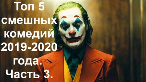 Топ 5 комедий 2019 2020 года часть 3 Топ фильмов 2020 Угарные комедия