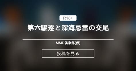 【艦これ】 第六駆逐と深海忌雷の交尾 Mmd倶楽部 仮 ミクライン39 の投稿｜ファンティア[fantia]