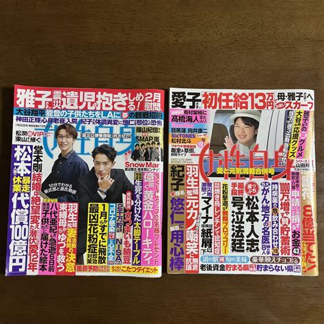 週刊誌『女性自身』 2024年1月30日号 2月20日・27日合併号 まとめ売り メルカリ