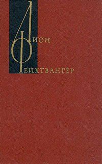 Книга "Тысяча девятьсот восемнадцатый год" - Лион Фейхтвангер скачать ...