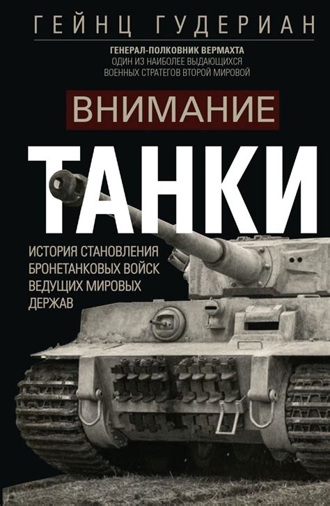 Внимание, танки! История становления бронетанковых войск ведущих ...