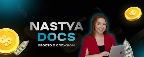 Nastya Docs: финансы и инвестиции | Я — Анастасия Тарасова, глава ...