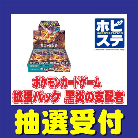 【当選者代金前払い必要】ホビーステーション「ポケモンカードゲーム 拡張パック 黒炎の支配者」抽選販売のチケット情報・予約・購入・販売｜ライヴポケット