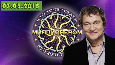 Кто хочет стать миллионером? Выпуск от 07.03.2015 - YouTube