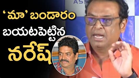 Actor Naresh Counters Press Meet To Sivaji Raja Press Meet Maa