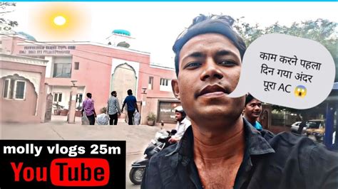 पहला दिन काम करते गया अंदर पूरा Ac😱 Vlogging Trendingvideo Vlogvideo