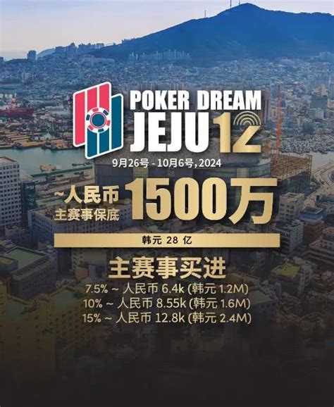 赛事预告Poker Dream 12济州站打造史上最高主赛事保底金额 超级福利有机会免费赢取万元套票 德州扑克资讯视频赛事直播 您最