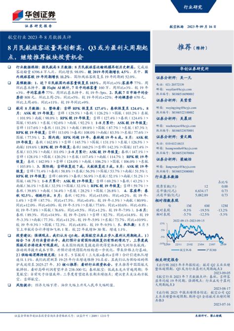 航空行业2023年8月数据点评：8月民航旅客运量再创新高，q3或为盈利大周期起点，继续推荐板块投资机会