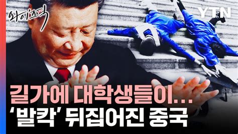 와이즈픽 중국의 사망 졸업사진과 명품 소비 증가공동 부유 외치는 시진핑 Ytn