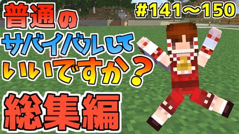 【マイクラ総集編】普通のサバイバルしていいですか？part141～part150【ゆっくり実況】 マイクラ（minecraft）動画まとめ