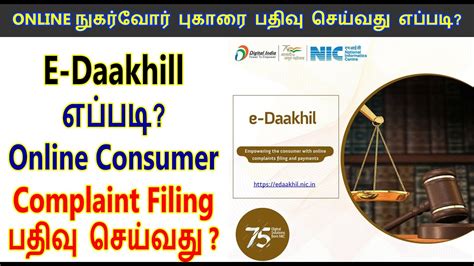 e Daakhil Online நகரவர பகர பதவ Consumer court complaint