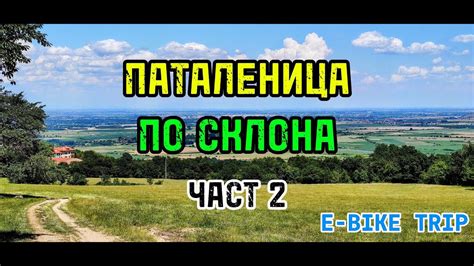 Паталеница - Част 2: Спускането? - YouTube