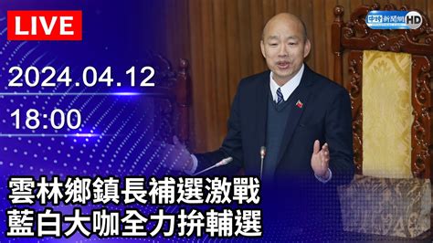 🔴【live直播】雲林鄉鎮長補選激戰 藍白大咖全力拚輔選｜2024 04 12｜taiwan News Live｜台湾のニュース生放送｜대만 뉴스 방송 Youtube