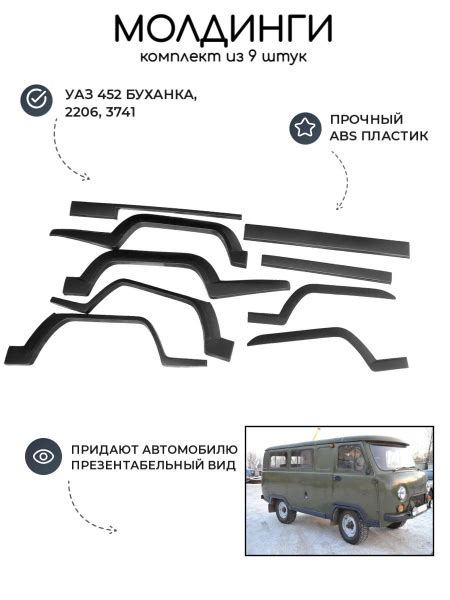Молдинги УАЗ 452, Буханка (9 шт)/ накладки для тюнинга кузова ...