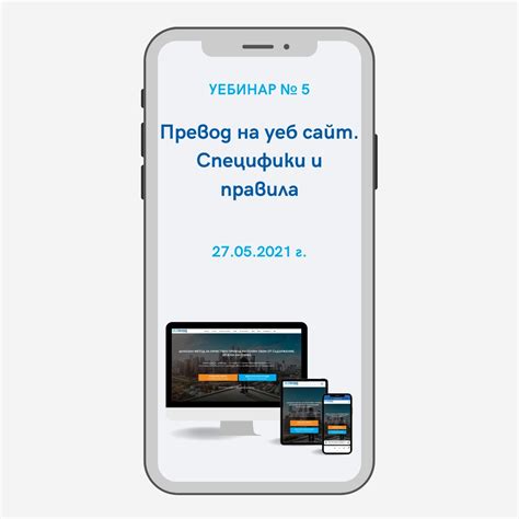 Уебинар № 7 – „Разлика между писмени и устни преводи“