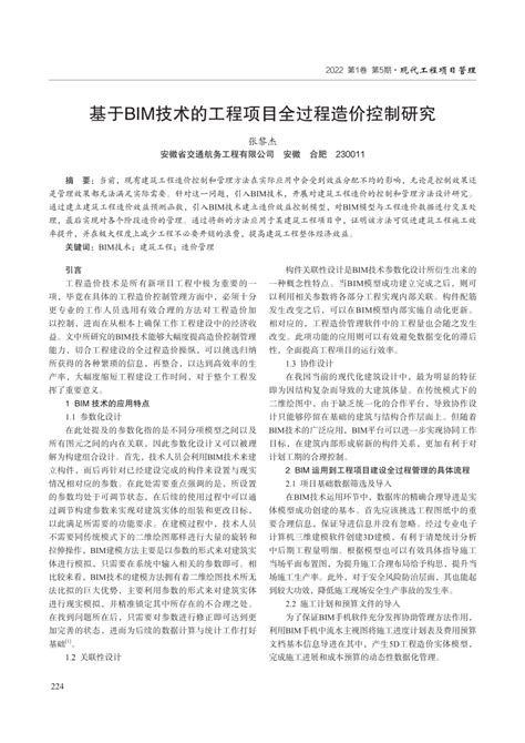 Pdf 基于bim技术的工程项目全过程造价控制研究