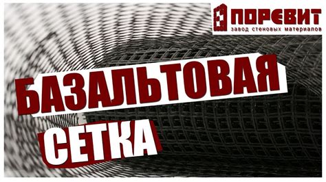 Базальтовая сетка для газобетонных блоков - YouTube