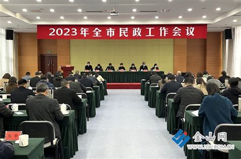 2023年镇江市民政工作会议召开中国镇江金山网 国家一类新闻网站