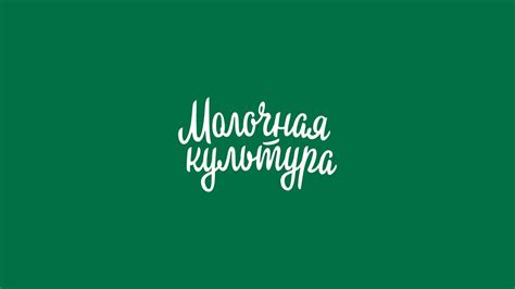Кефир Молочная Культура - YouTube