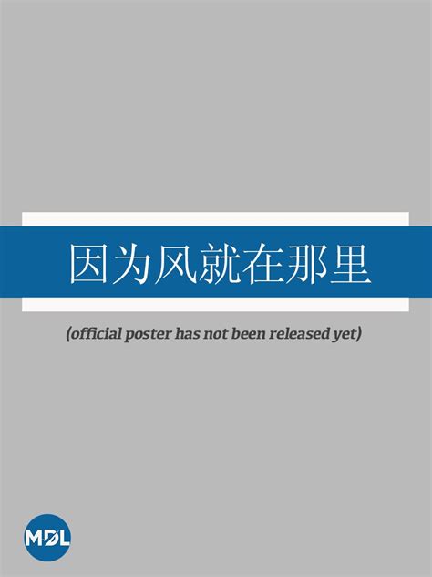 Yin Wei Feng Jiu Zai Na Li - MyDramaList 