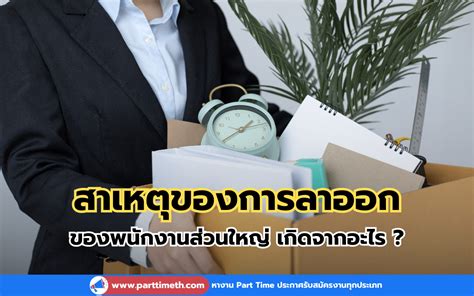 สาเหตุของการลาออก ของพนักงานส่วนใหญ่ เกิดจากอะไร Parttimeth