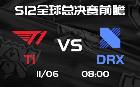 S12总决赛T1 vs DRX前瞻分析 哔哩哔哩