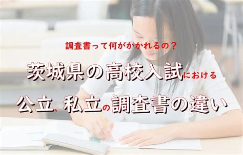 調査書って何がかかれるの？ 茨城県の高校受験における公立、私立の調査書の違い Cobys Blog