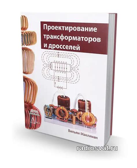 Маклиман В. Проектирование трансформаторов и дросселей. Справочник (3-е ...