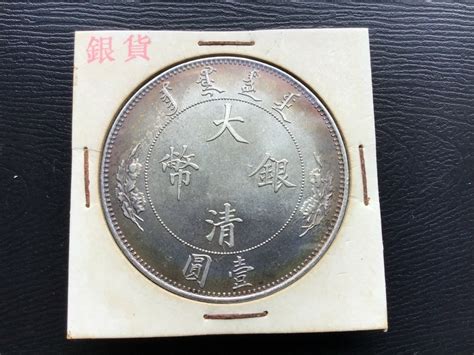 【やや傷や汚れあり】大清銀幣 宣統年造 明治44年 中国 銀貨 古銭 一圓 1円銀貨 壹圓の落札情報詳細 ヤフオク落札価格検索 オークフリー