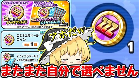 【ぷにぷに】またまたzzzエラベールコインは自分で選べません【ゆっくり実況妖怪ウォッチ】 Youtube