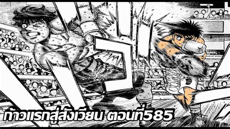 [อ่านมังงะ]hajime No Ippo ก้าวแรกสู่สังเวียน ภาค4 ตอนที่ 585 Youtube