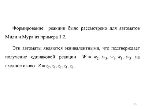 Связь между автоматами Мили и Мура - презентация онлайн
