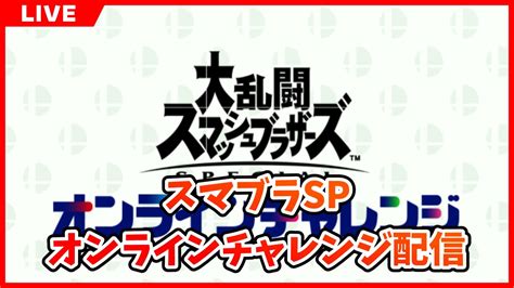 スマブラsp オンラインチャレンジ配信 20220813 Youtube