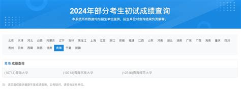 青海民族大学2024年考研初试成绩查询入口：cnapplycjcx—中国教育在线