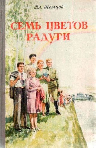 Семь цветов радуги - читать онлайн бесплатно полную версию книги или ...