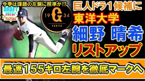 巨人今秋ドラフト1位候補に155キロ左腕 東洋大学『細野晴希』をリストアップ！昨年『浅野翔吾』『萩尾匡也』と野手を上位指名した中で、今季は即