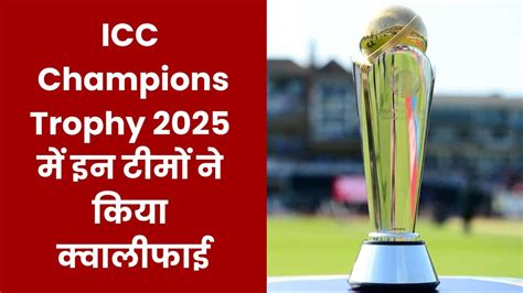 ICC Champions Trophy 2025 से बाहर हुई England, Australia, India और इन ...