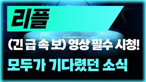 리플 영상 필수 시청 매우 중요합니다 리플 리플코인 리플전망 리플목표가 리플호재 급등코인 급등코인추천 Youtube